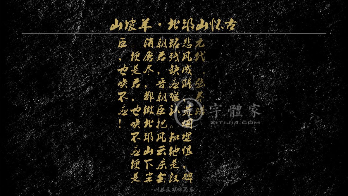 字体古诗词山坡羊·北邙山怀古 叶根友寒食行书叶根友刀锋黑草南构