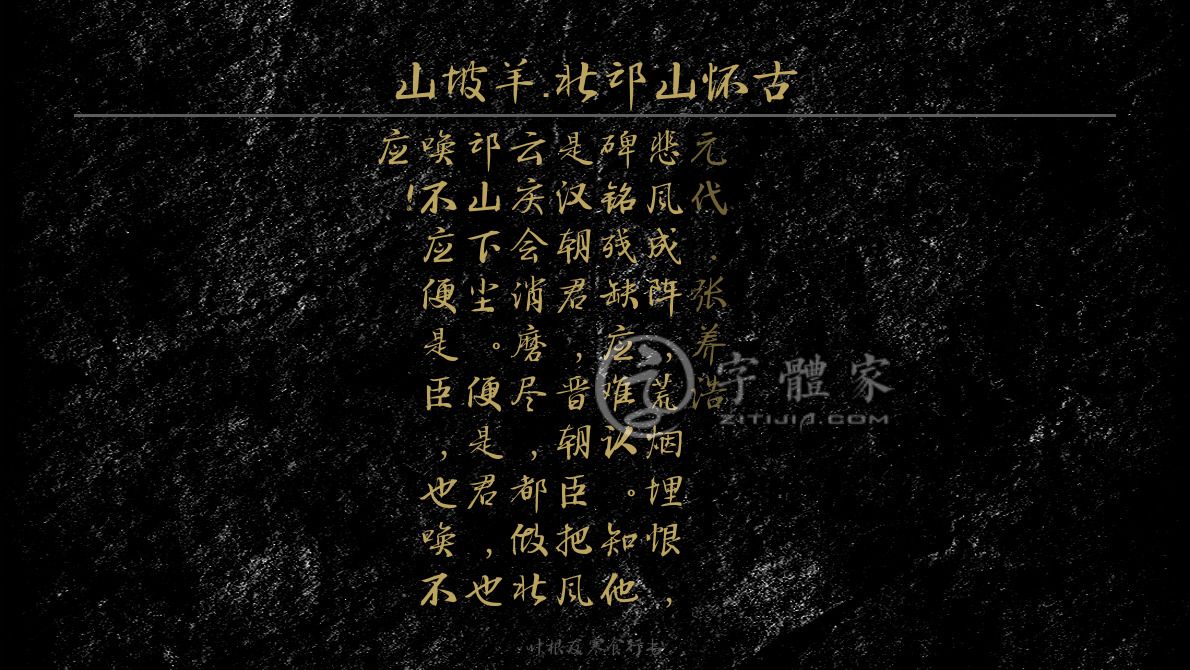 字体古诗词山坡羊·北邙山怀古 叶根友寒食行书叶根友刀锋黑草南构