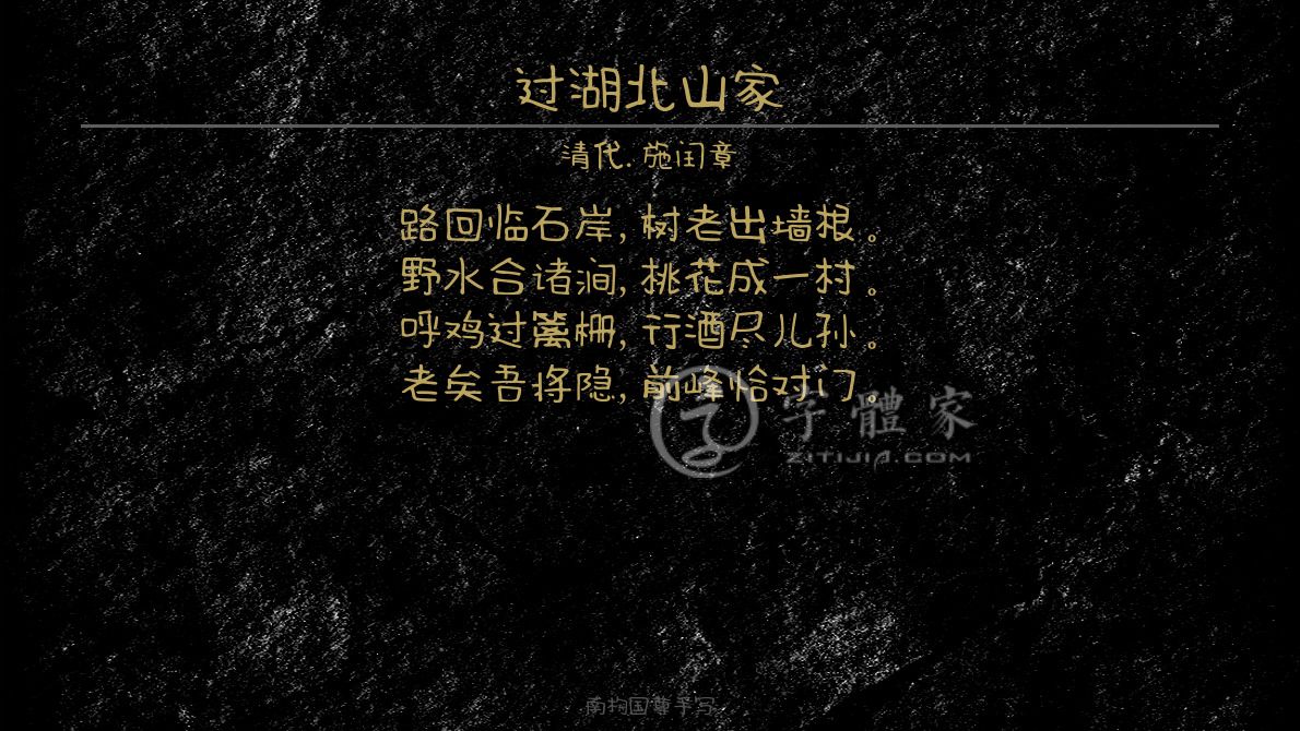 字体古诗词过湖北山家 叶根友寒食行书叶根友刀锋黑草南构烟波宋南构
