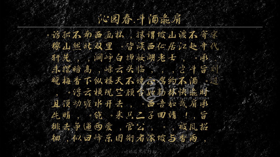 沁园春·斗酒彘肩