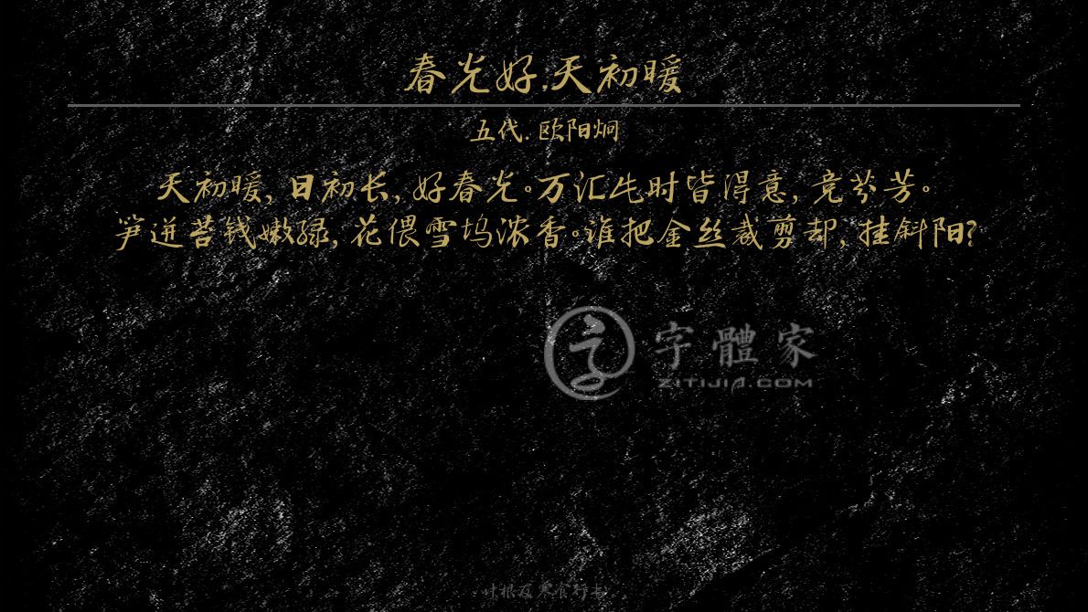 字体古诗词春光好·天初暖 叶根友寒食行书叶根友刀锋黑草南构烟波宋