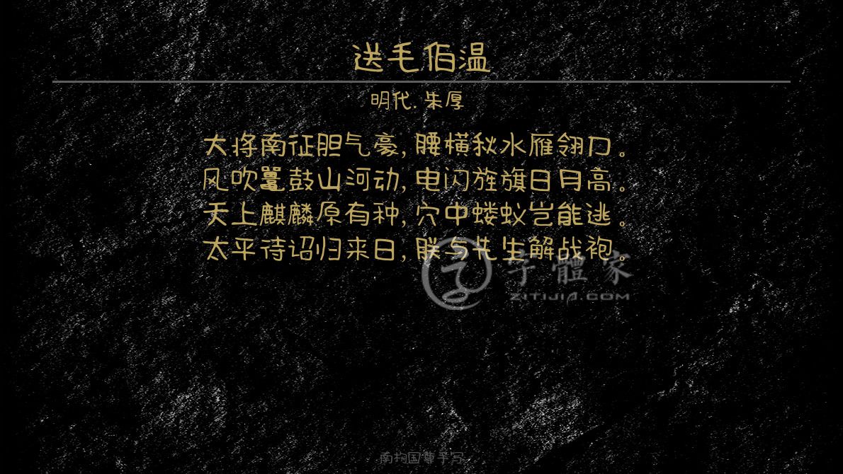 送毛伯温