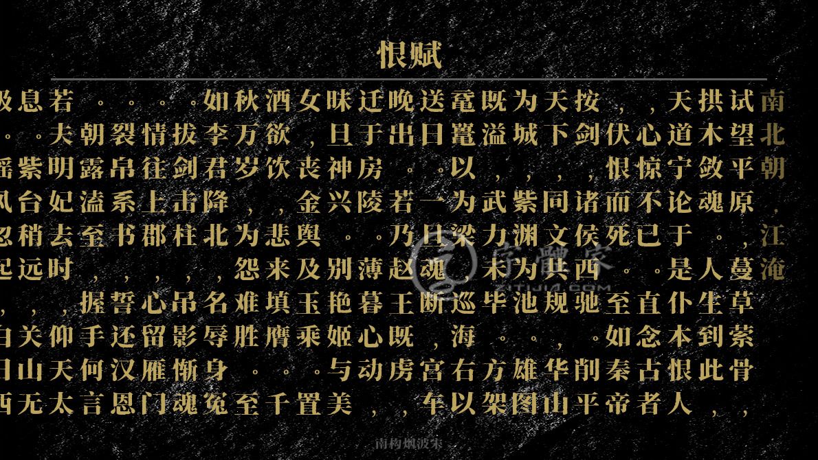 恨赋[南北朝]江淹哀伤幽怨遗恨试望平原,蔓草萦骨,拱木敛魂.