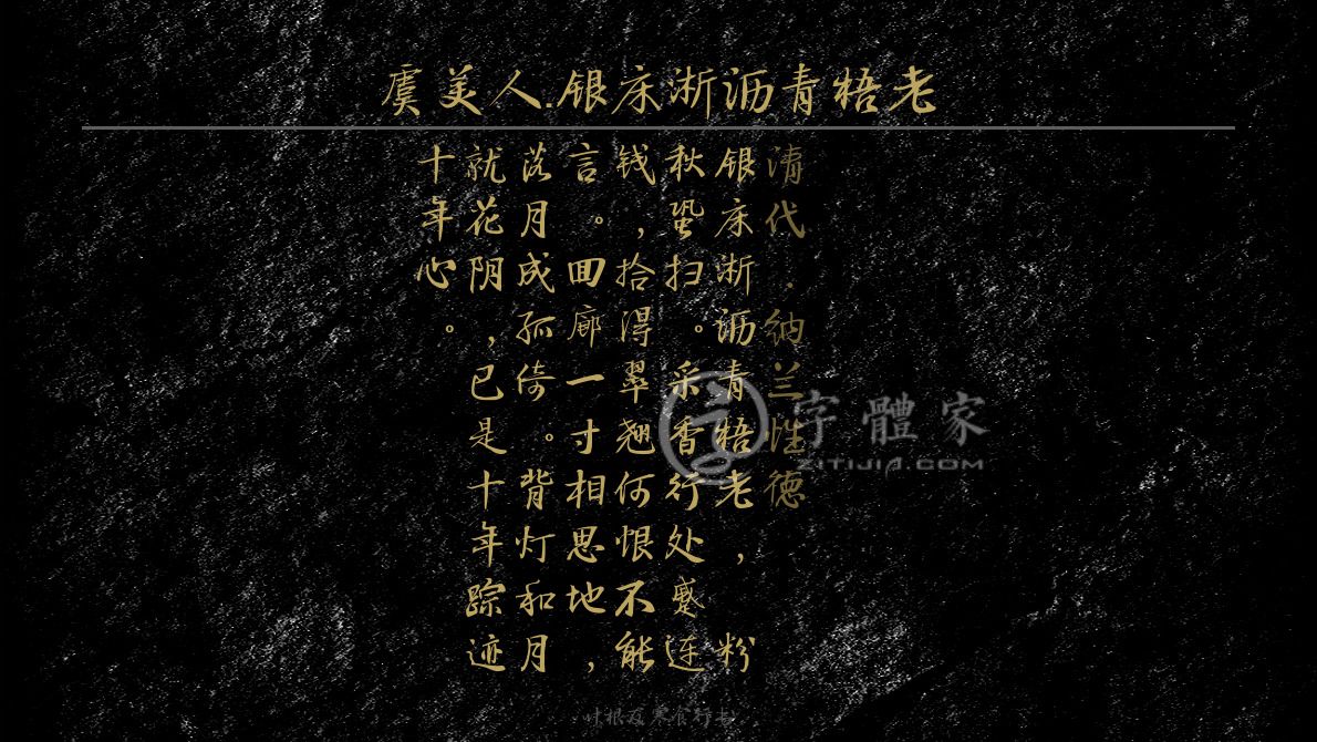 虞美人·银床淅沥青梧老[清代]纳兰性德爱情银床淅沥青梧老,屧粉秋蛩