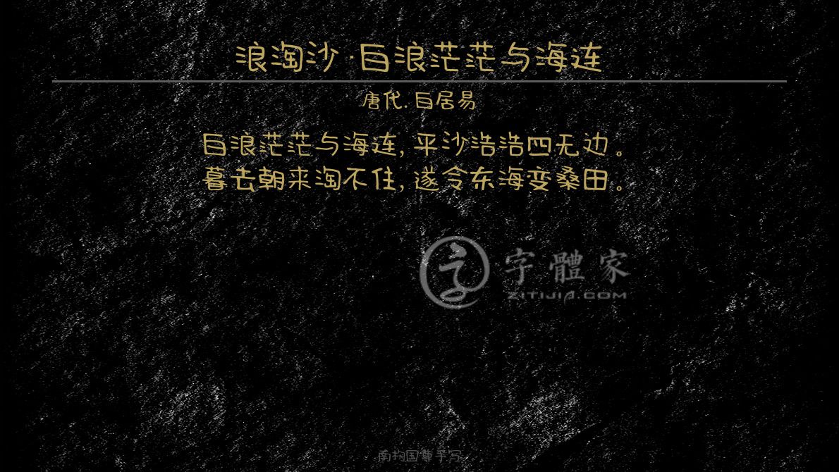 浪淘沙·白浪茫茫与海连[唐代]白居易写景抒情白浪茫茫与海连,平沙