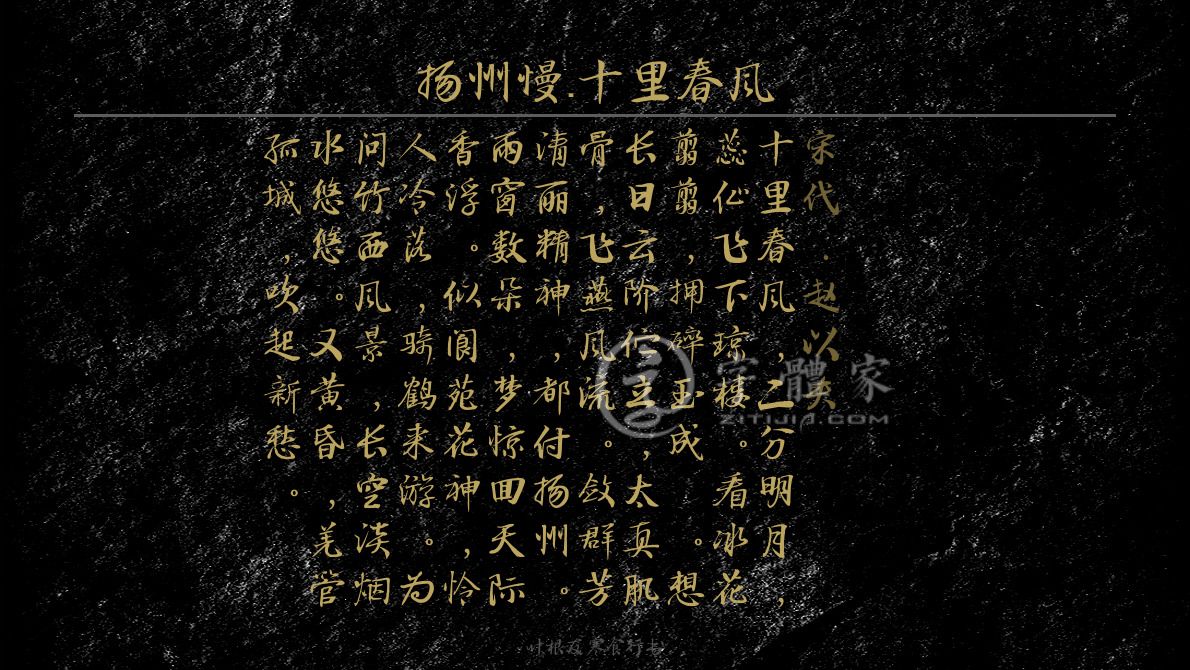 扬州慢·十里春风