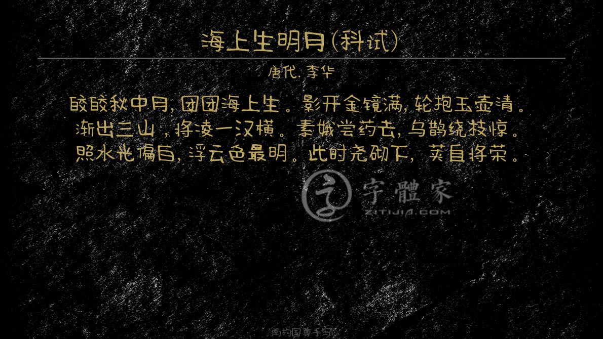 字体古诗词海上生明月(科试) 叶根友寒食行书叶根友刀锋黑草南构烟波