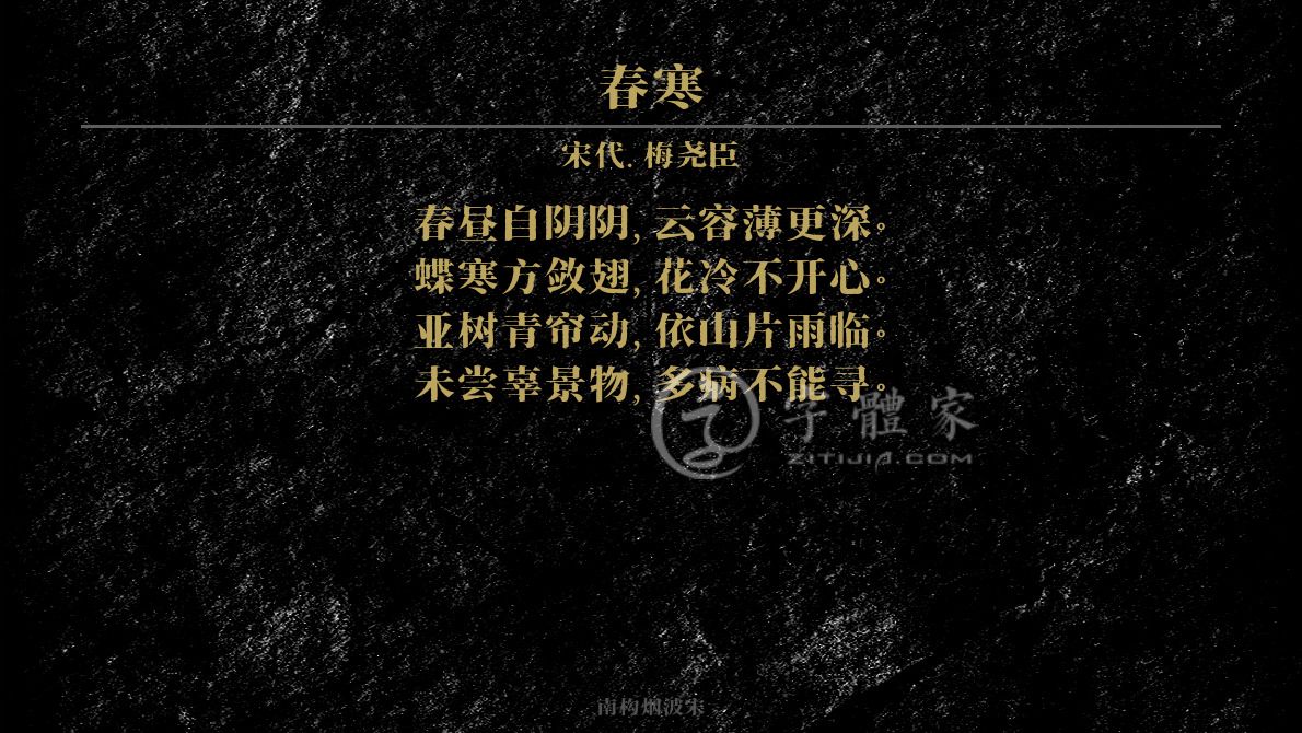 字体古诗词春寒 叶根友寒食行书叶根友刀锋黑草南构烟波宋南构国尊