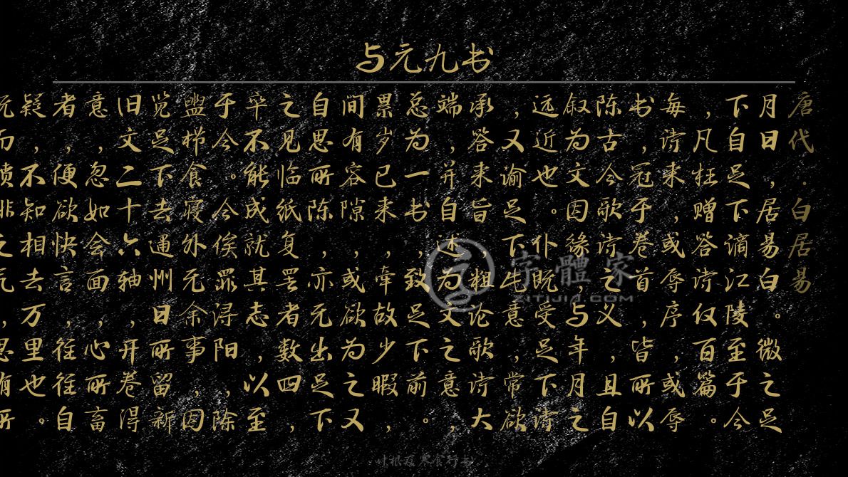 與元九書