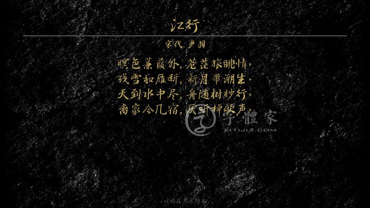 字体古诗词江行 叶根友寒食行书叶根友刀锋黑草南构烟波宋南构国尊