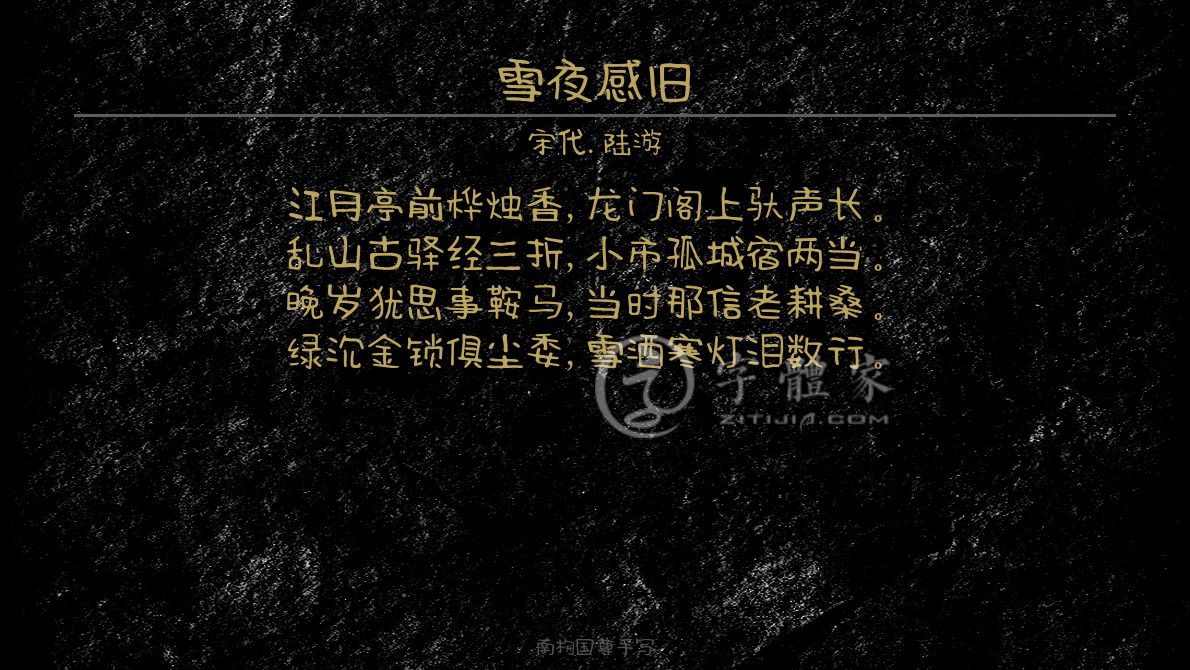 字体古诗词雪夜感旧 叶根友寒食行书叶根友刀锋黑草南构烟波宋南构国