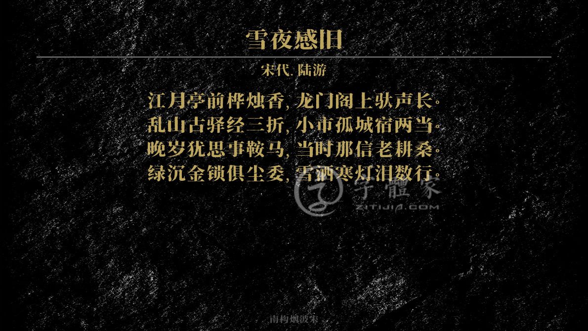 字体古诗词雪夜感旧 叶根友寒食行书叶根友刀锋黑草南构烟波宋南构国