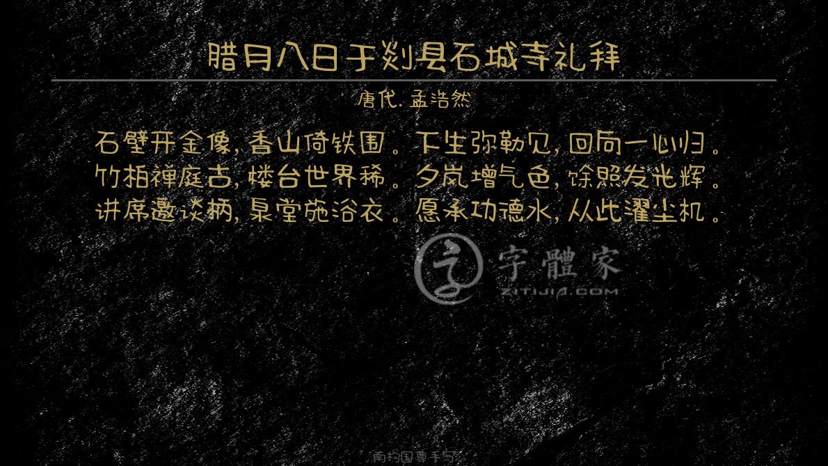 腊月八日于剡县石城寺礼拜