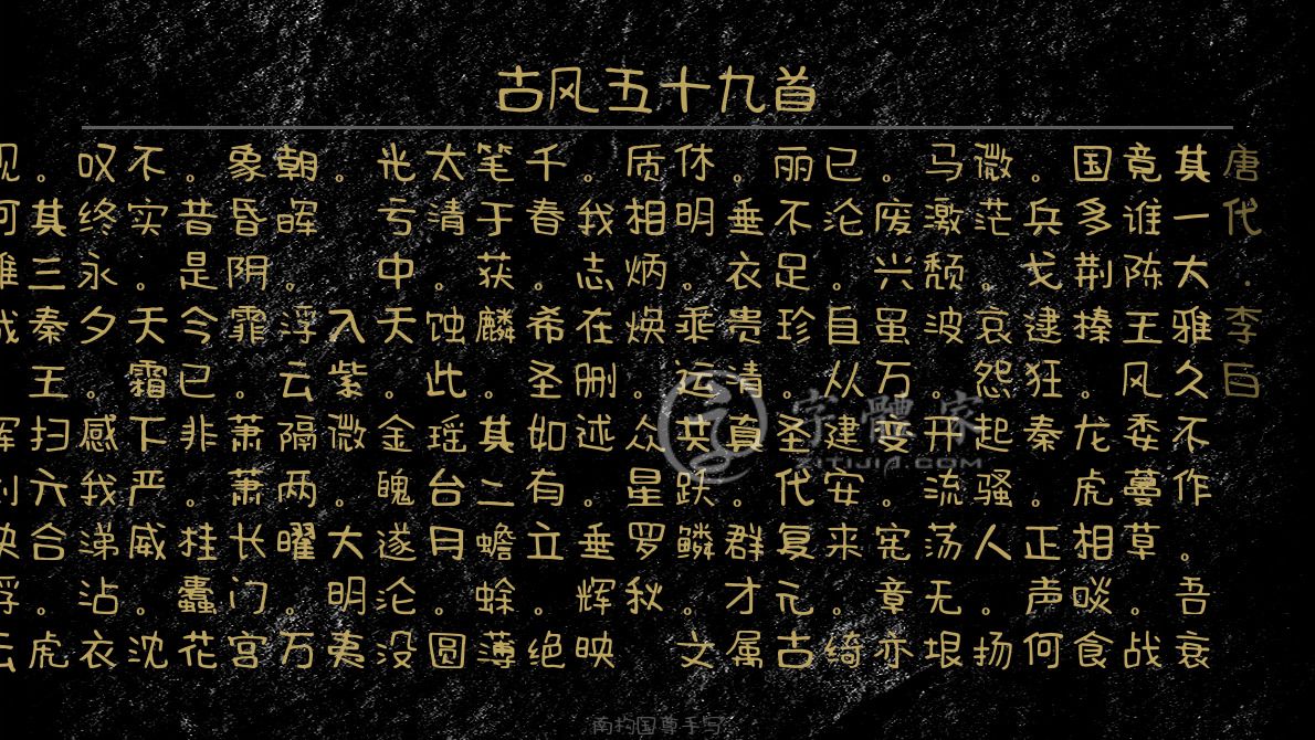 古风五十九首