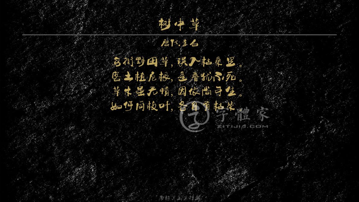 字体古诗词命运在线生成预览各种字体以及古诗鉴赏-字体家官网