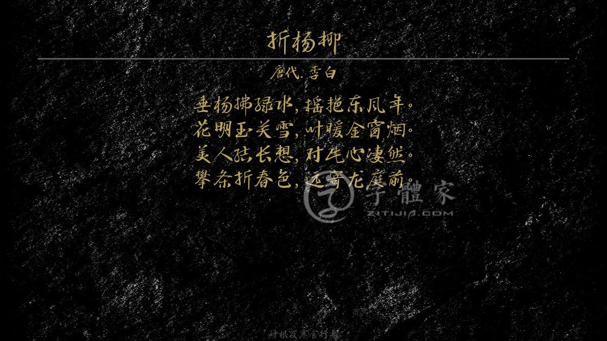 字体古诗词折杨柳 叶根友寒食行书叶根友刀锋黑草南构烟波宋南构国尊