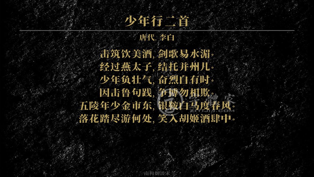 五陵年少金市东,银鞍白马度春风 落花踏尽游何处,笑入胡姬酒肆中.