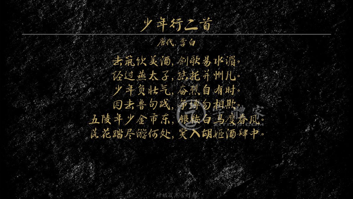 少年行二首