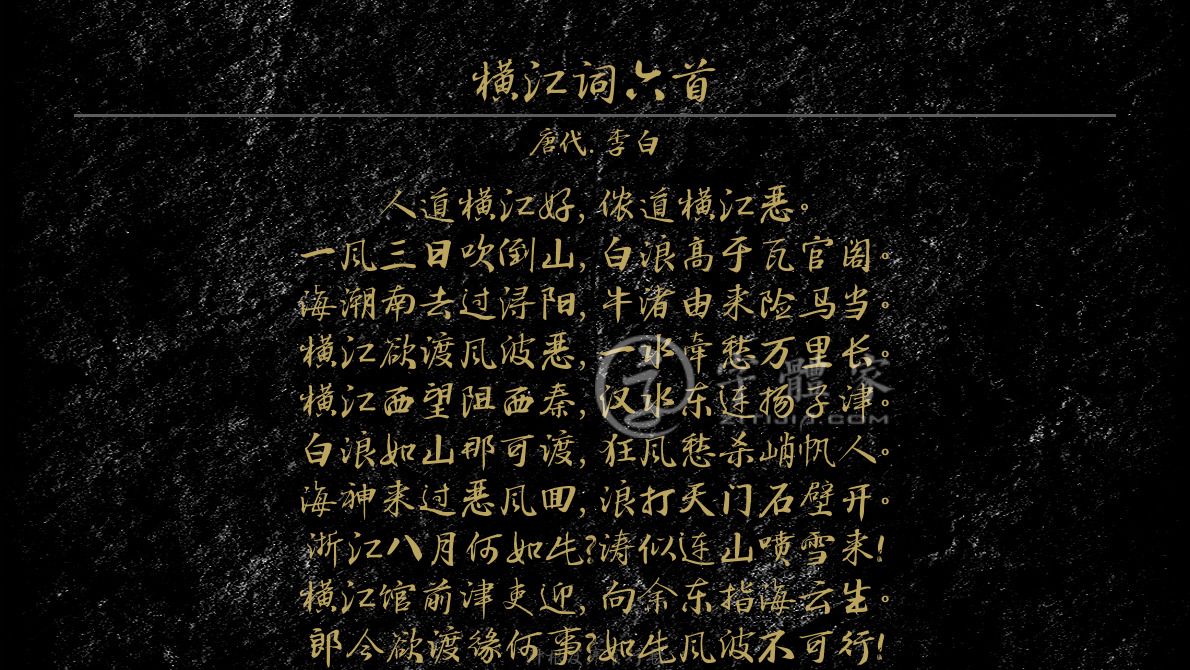 字体古诗词横江词六首 叶根友寒食行书叶根友刀锋黑草南构烟波宋南构
