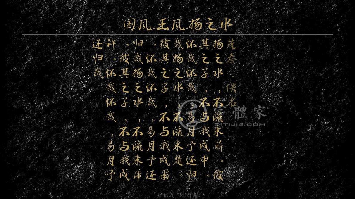 国风·王风·扬之水