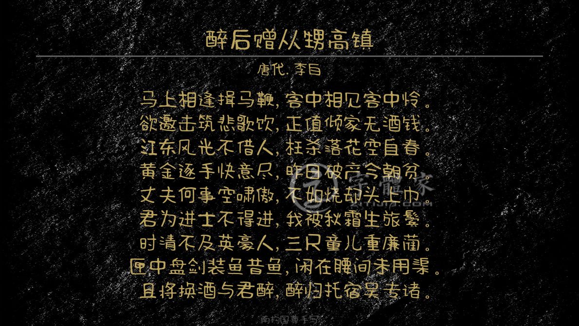 醉后赠从甥高镇