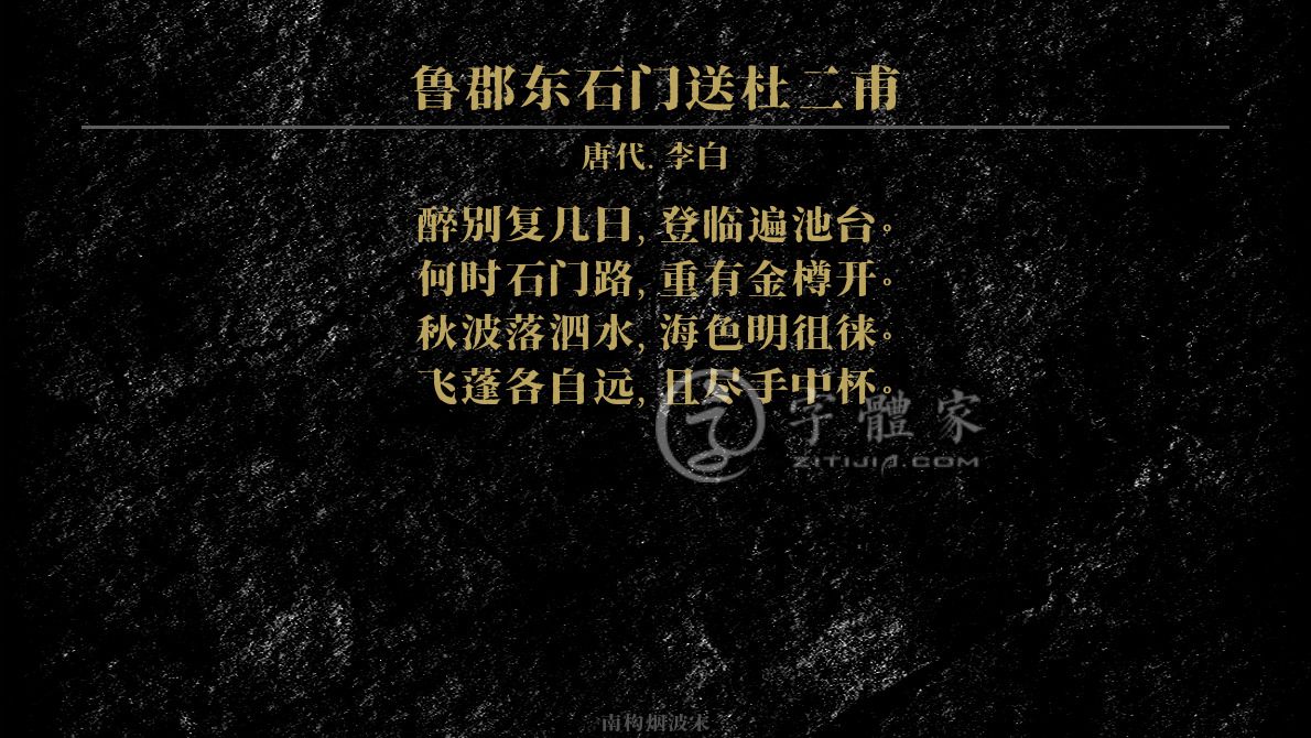 鲁郡东石门送杜二甫