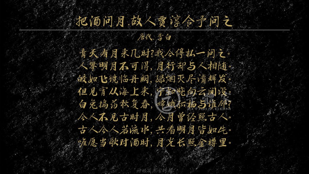 把酒问月·故人贾淳令予问之