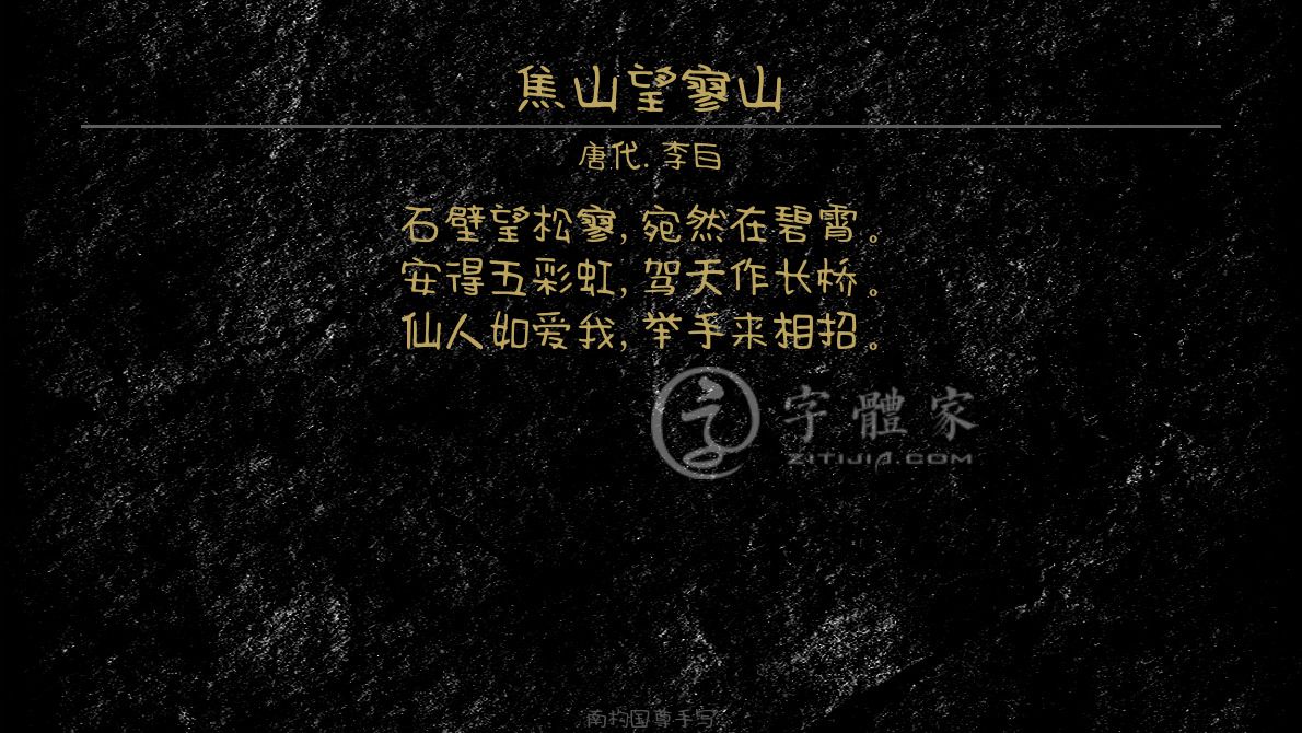 字体古诗词喜悦在线生成预览各种字体以及古诗鉴赏-字体家官网