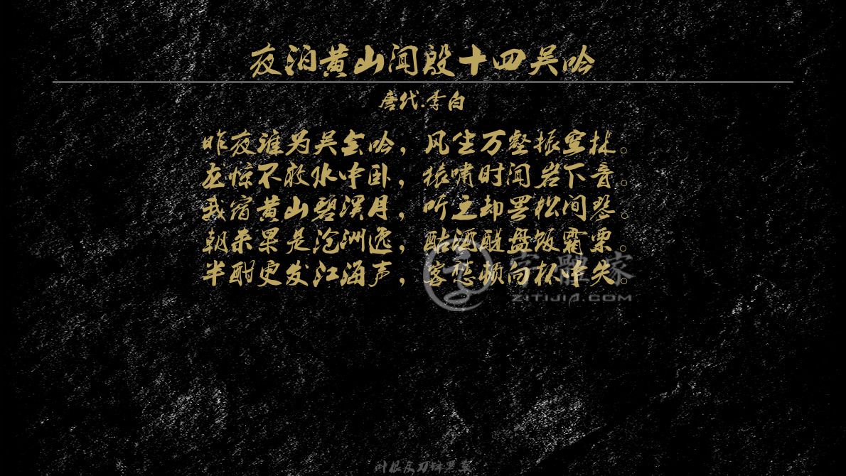 夜泊黄山闻殷十四吴吟