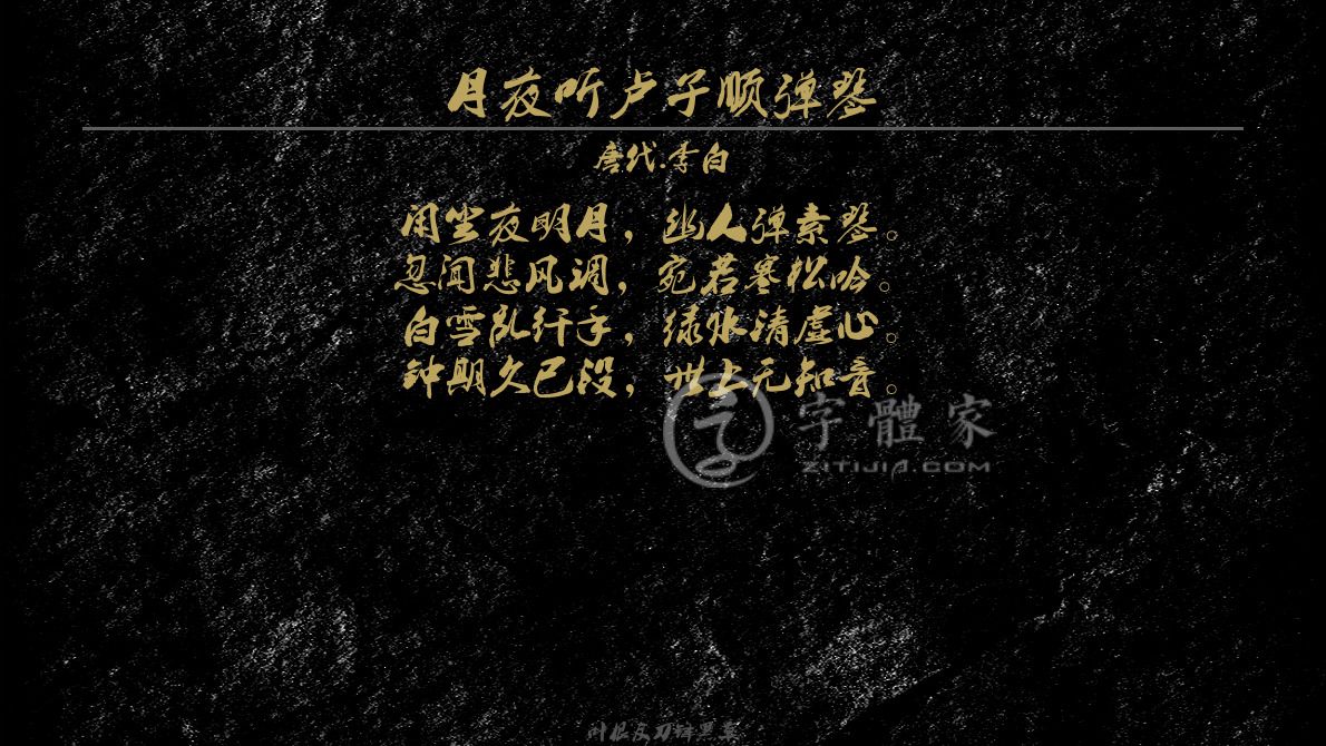 字体古诗词月夜听卢子顺弹琴 叶根友寒食行书叶根友刀锋黑草南构烟波