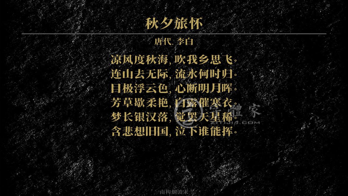 秋夕旅怀