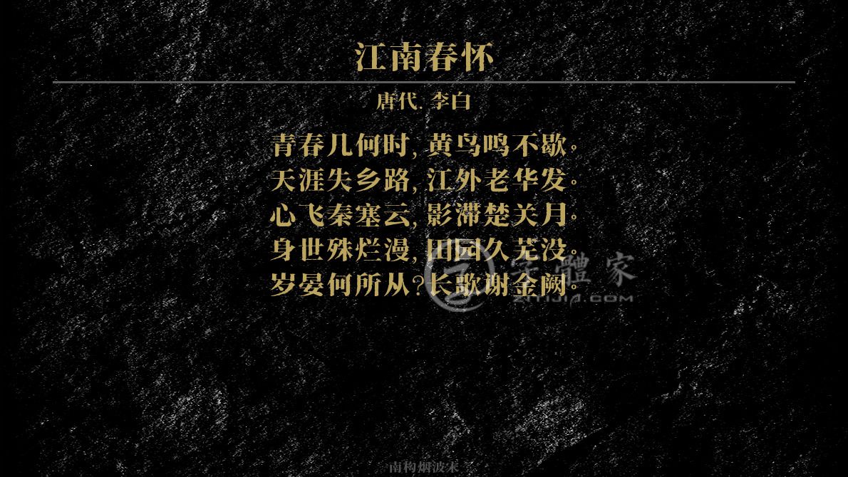 江南春怀[唐代]李白春天感伤青春青春几何时,黄鸟鸣不歇.