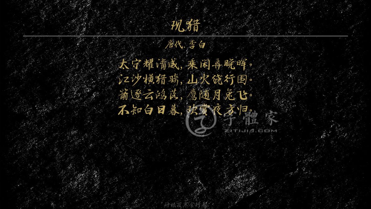字体古诗词观猎 叶根友寒食行书叶根友刀锋黑草南构烟波宋南构国尊