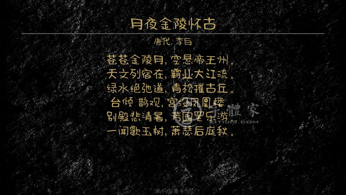 字体古诗词月夜金陵怀古 叶根友寒食行书叶根友刀锋黑草南构烟波宋
