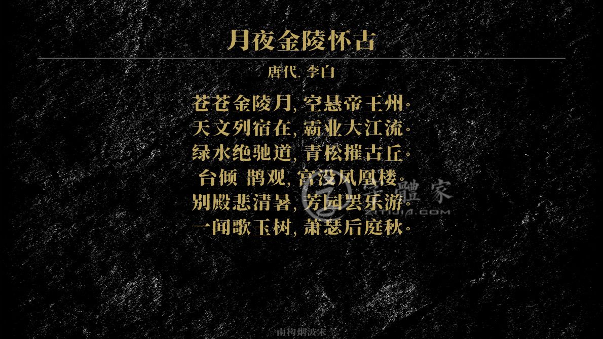 字体古诗词月夜金陵怀古 叶根友寒食行书叶根友刀锋黑草南构烟波宋