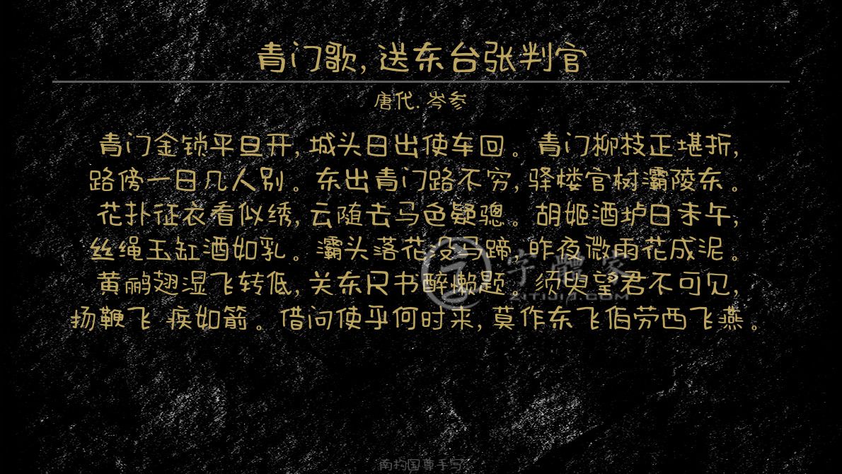 字体古诗词青门歌,送东台张判官 叶根友寒食行书叶根友刀锋黑草南构