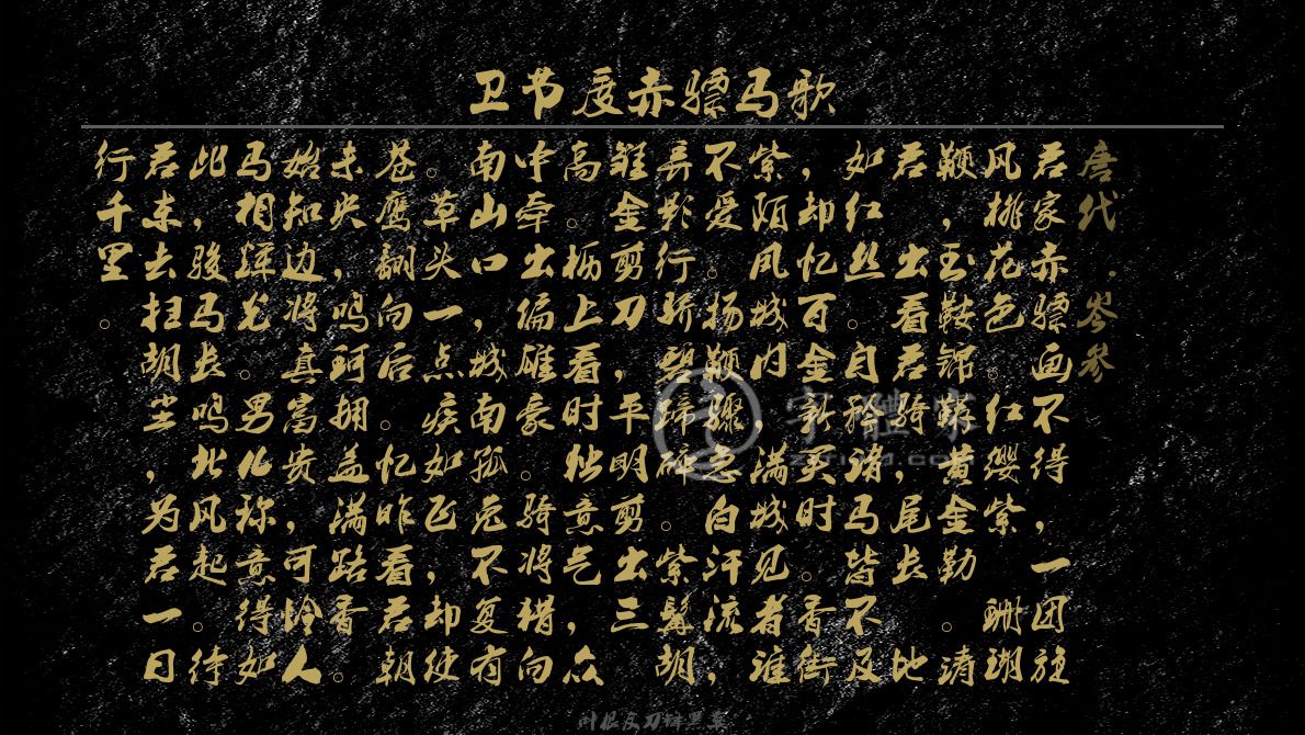 字体古诗词卫节度赤骠马歌 叶根友寒食行书叶根友