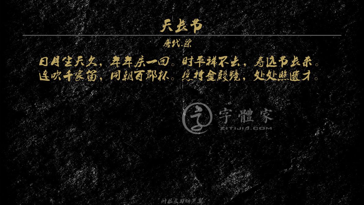 字体古诗词天长节 叶根友寒食行书叶根友刀锋黑草南