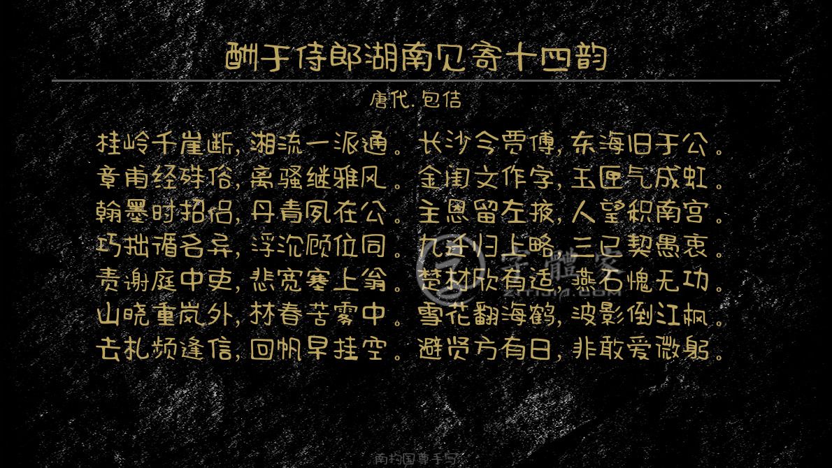 字体古诗词酬于侍郎湖南见寄十四韵 叶根友寒食行书叶根友刀锋黑草