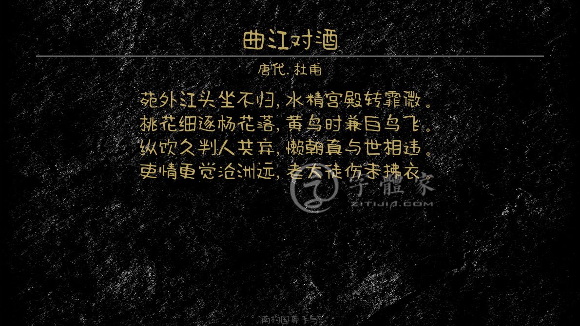 字体古诗词曲江对酒 叶根友寒食行书叶根友刀锋黑草南构烟波宋南构国
