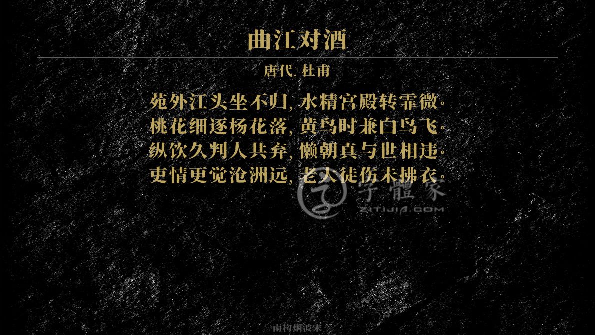字体古诗词曲江对酒 叶根友寒食行书叶根友刀锋黑草南构烟波宋南构国