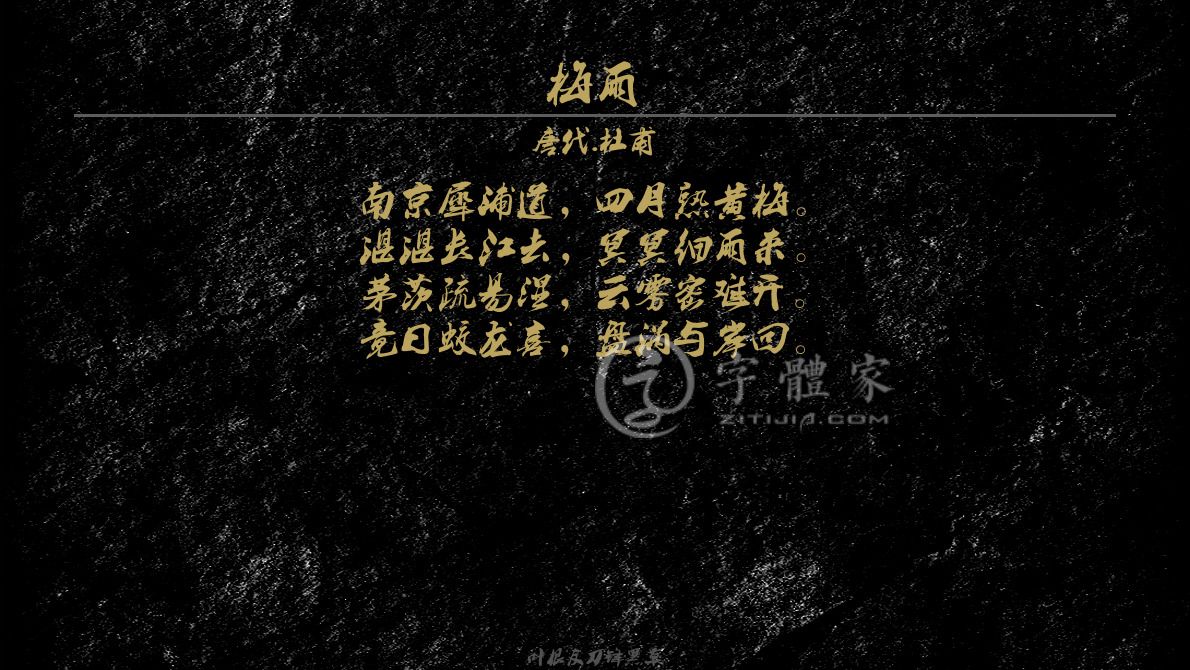 字体古诗词梅雨 叶根友寒食行书叶根友刀锋黑草南构烟波宋南构国尊