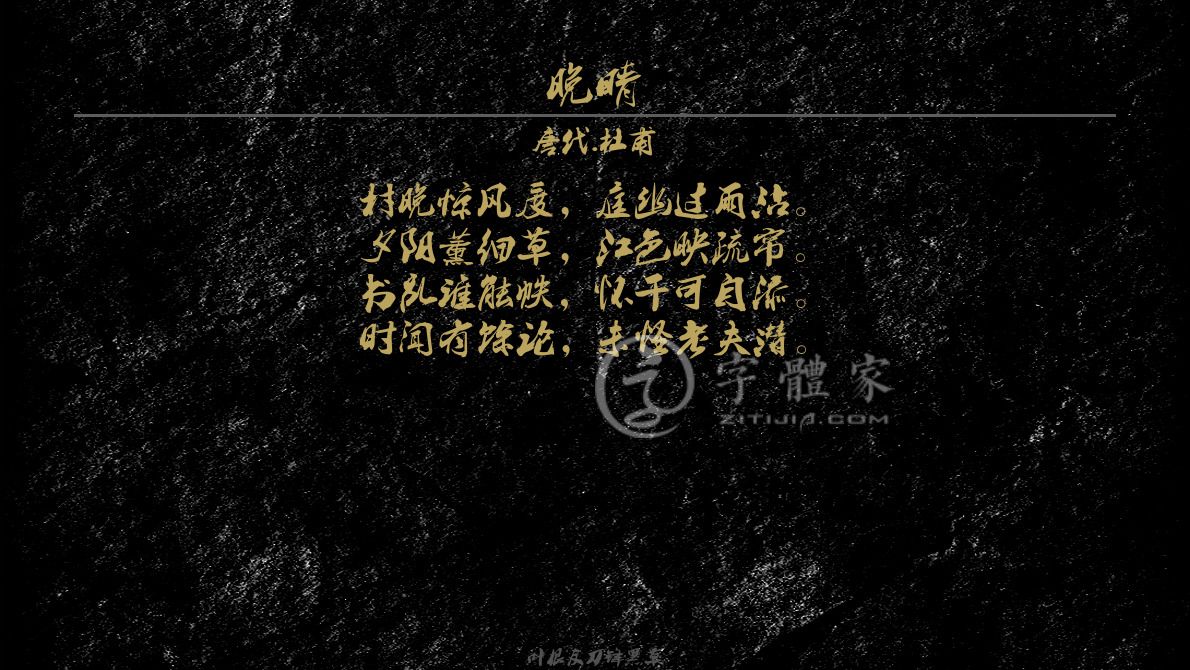 字体古诗词晚晴 叶根友寒食行书叶根友刀锋黑草南构烟波宋南构国尊