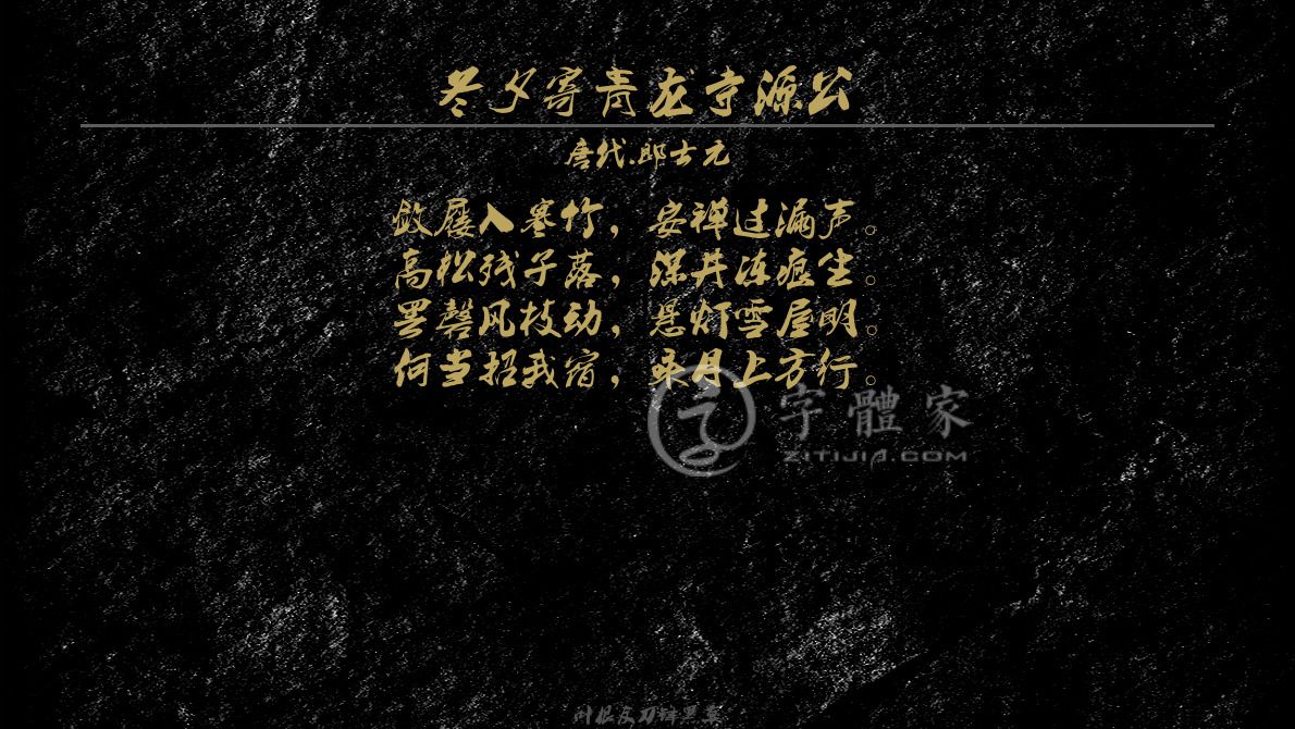 字体古诗词冬夕寄青龙寺源公 叶根友寒食行书叶根友刀锋黑草南构烟波