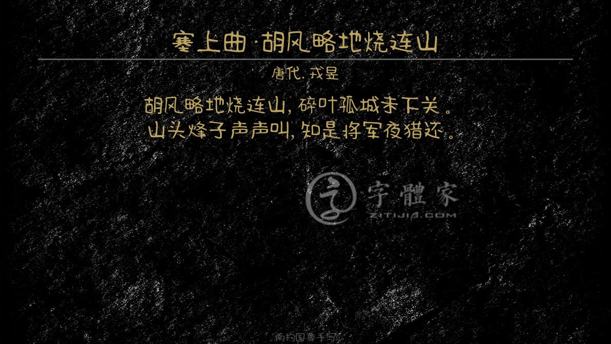 塞上曲·胡风略地烧连山