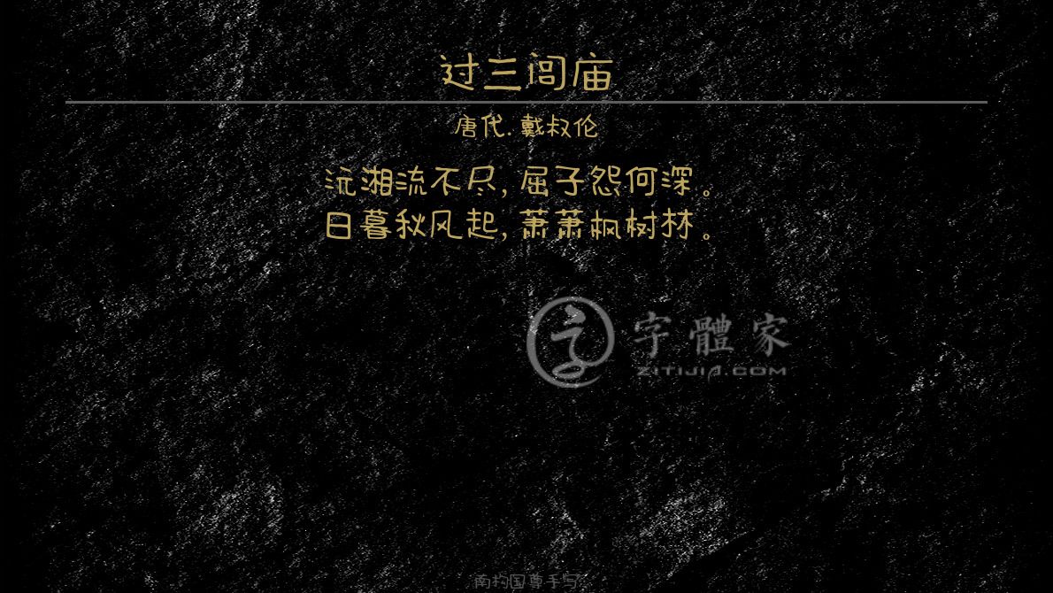 字体古诗词过三闾庙 叶根友寒食行书叶根友刀锋黑草南构烟波宋南构国