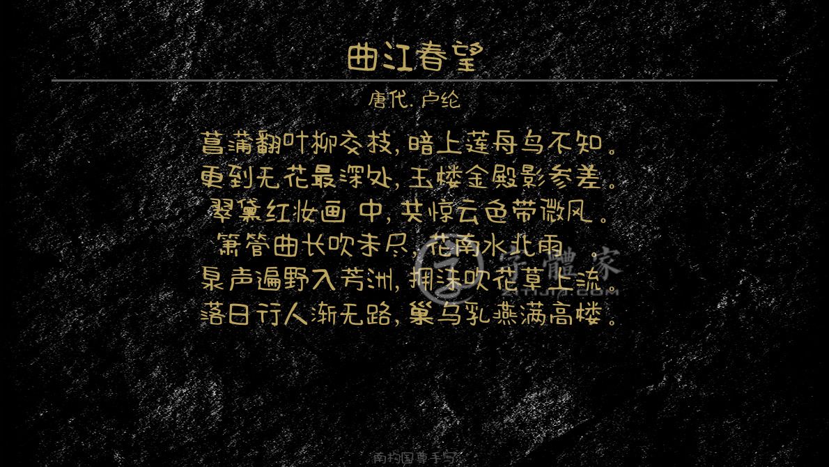 字體古詩詞曲江春望 葉根友寒食行書葉根友刀鋒黑草南構煙波宋南構國