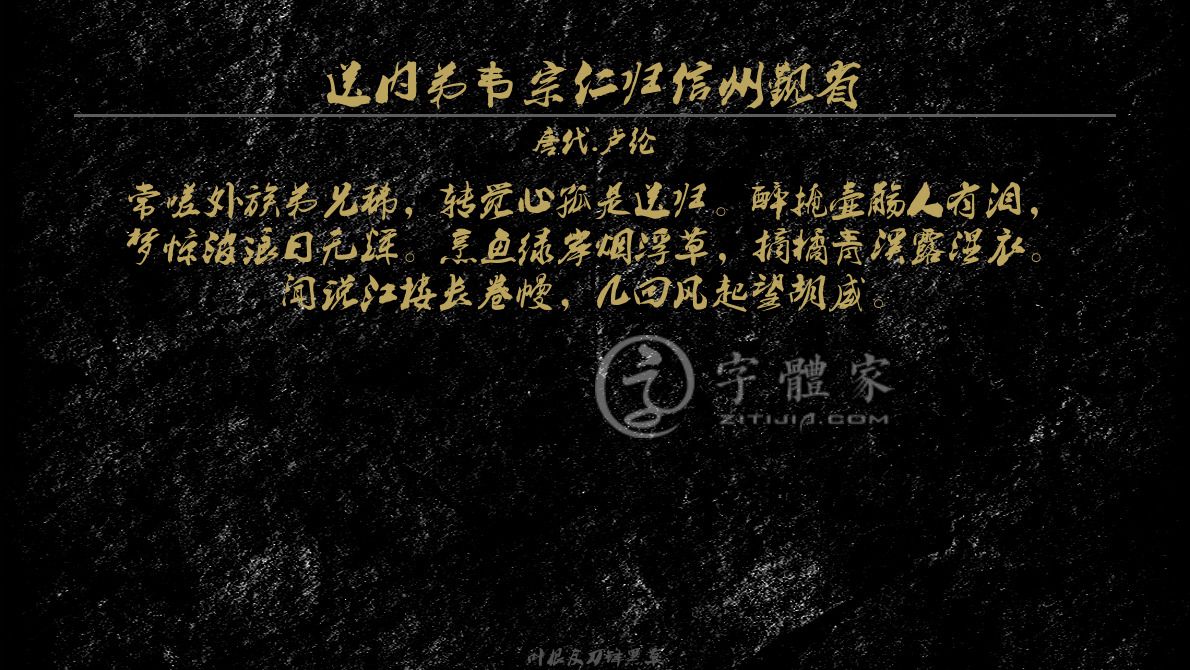 字体古诗词送内弟韦宗仁归信州觐省 叶根友寒食行书