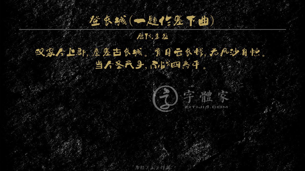 字体古诗词登长城(一题作塞下曲) 叶根友寒食行书叶根友锋黑草南构