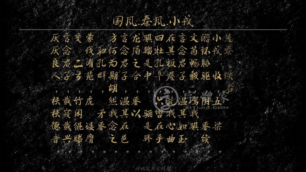 字体古诗词国风·秦风·小戎 叶根友寒食行书叶根友刀锋黑草南构烟波